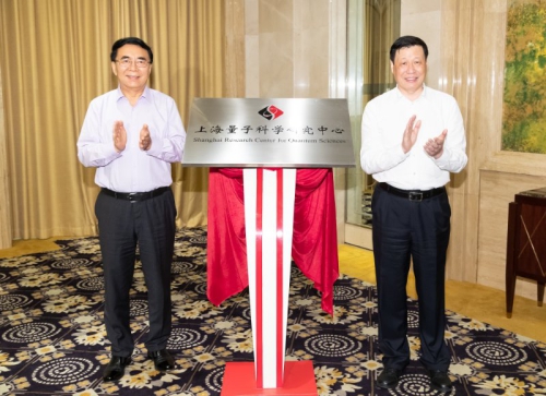 白春禮、應勇共同為上海量子科學研究中心揭牌