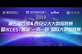 8月8日，2019第五屆百度&西安交大大數(shù)據(jù)競賽決賽名單公布