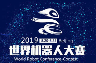 8月20日，2019世界機(jī)器人大賽將在北京亦創(chuàng)國(guó)際會(huì)展中心進(jìn)行決賽