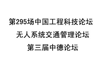 8月27日13時(shí)28分，無人系統(tǒng)交通管理論壇暨第三屆中德論壇將開啟直播