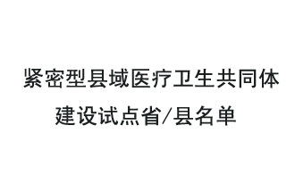9月2日，緊密型縣域醫(yī)療衛(wèi)生共同體建設(shè)試點省和試點縣名單