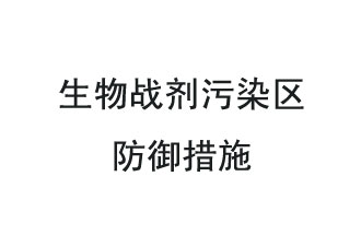 生物戰(zhàn)劑是什么？在生物戰(zhàn)劑污染區(qū)，人員應(yīng)該采取什么防護(hù)措施？