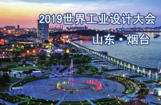 10月18日，2019世界工業(yè)設計大會將在山東煙臺召開