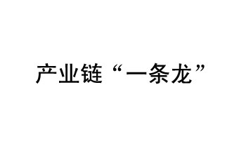 9月20日，工信部發(fā)布了關(guān)于組織開展2019年度工業(yè)強(qiáng)基工程重點(diǎn)產(chǎn)品、工藝“一條龍”應(yīng)用計(jì)劃工作的通知