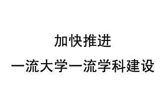 10月9日，河南省“雙一流”建設(shè)領(lǐng)導(dǎo)小組會議指出“加快推進(jìn)一流大學(xué)一流學(xué)科建設(shè) 讓人民享有更高水平的高等教育”