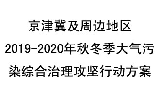 10月11日，生態(tài)環(huán)境部等10部門聯(lián)合印發(fā)了《政府京津冀及周邊地區(qū)2019-2020年秋冬季大氣污染綜合治理攻堅行動方案》