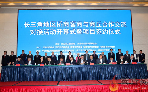 10月29日，長三角地區(qū)僑商客商與商丘合作交流對接活動開幕式暨項目簽約儀式舉行