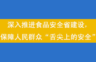 11月12日，河南省省政府召開常務(wù)會議，會議提出“進(jìn)一步健全食品安全責(zé)任制”