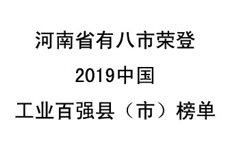 河南省新鄭市、長葛市、鞏義市、登封市、禹州市、新密市、滎陽市、沁陽市八市榮登2019中國工業(yè)百強縣（市）榜單
