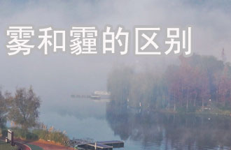 霧和霾的區(qū)別？