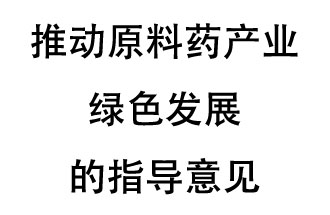 12月20日，四部聯(lián)合印發(fā)了《推動(dòng)原料藥產(chǎn)業(yè)綠色發(fā)展的指導(dǎo)意見(jiàn)》