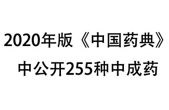 1月7日，國家藥典委員會發(fā)布了擬在2020年版《中國藥典》中公開的中成藥名單