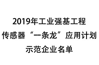 2019年工業(yè)強基工程重點產(chǎn)品、工藝“一條龍”應(yīng)用計劃示范企業(yè)和示范項目名單出爐