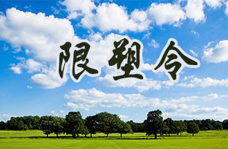 6月2日開始，鄭州、洛陽、濮陽、許昌4地禁止、限制部分塑料制品的生產、銷售和使用